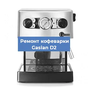 Ремонт капучинатора на кофемашине Gasian D2 в Красноярске